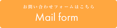 メールでのお問い合わせ